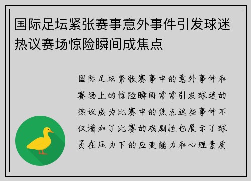 国际足坛紧张赛事意外事件引发球迷热议赛场惊险瞬间成焦点