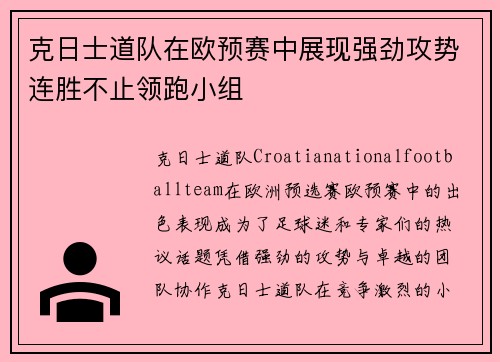 克日士道队在欧预赛中展现强劲攻势连胜不止领跑小组