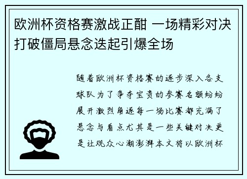 欧洲杯资格赛激战正酣 一场精彩对决打破僵局悬念迭起引爆全场