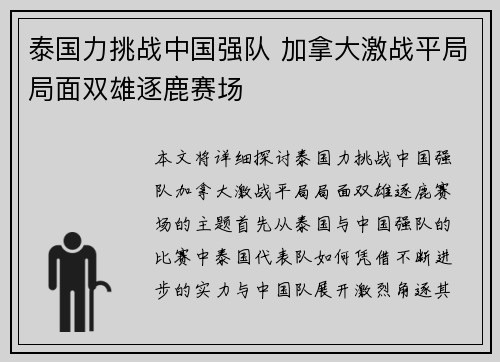 泰国力挑战中国强队 加拿大激战平局局面双雄逐鹿赛场