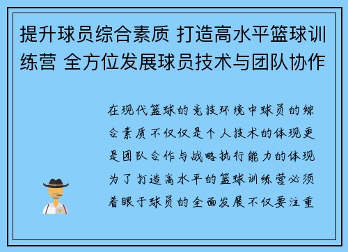 提升球员综合素质 打造高水平篮球训练营 全方位发展球员技术与团队协作能力