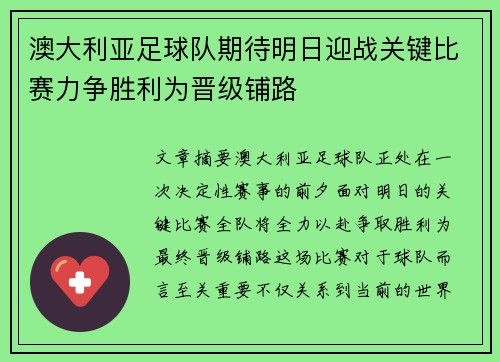 澳大利亚足球队期待明日迎战关键比赛力争胜利为晋级铺路