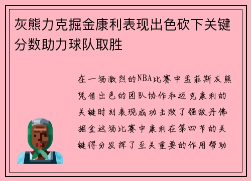灰熊力克掘金康利表现出色砍下关键分数助力球队取胜