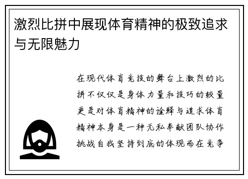 激烈比拼中展现体育精神的极致追求与无限魅力