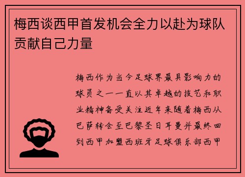 梅西谈西甲首发机会全力以赴为球队贡献自己力量