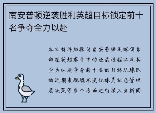 南安普顿逆袭胜利英超目标锁定前十名争夺全力以赴