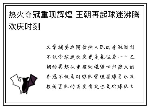 热火夺冠重现辉煌 王朝再起球迷沸腾欢庆时刻