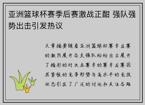 亚洲篮球杯赛季后赛激战正酣 强队强势出击引发热议