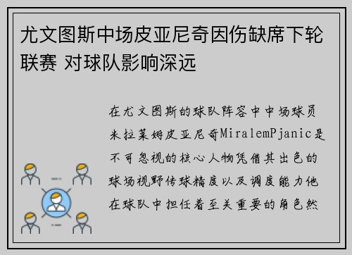 尤文图斯中场皮亚尼奇因伤缺席下轮联赛 对球队影响深远