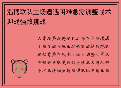 淄博联队主场遭遇困难急需调整战术迎战强敌挑战