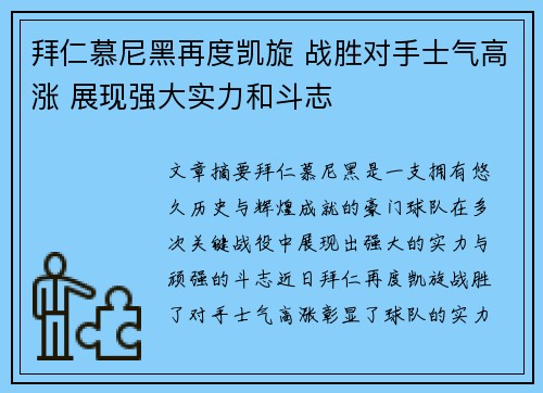 拜仁慕尼黑再度凯旋 战胜对手士气高涨 展现强大实力和斗志