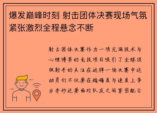 爆发巅峰时刻 射击团体决赛现场气氛紧张激烈全程悬念不断