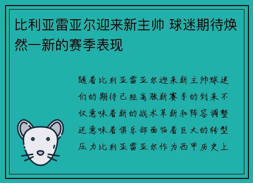 比利亚雷亚尔迎来新主帅 球迷期待焕然一新的赛季表现