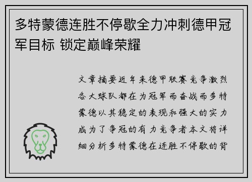 多特蒙德连胜不停歇全力冲刺德甲冠军目标 锁定巅峰荣耀