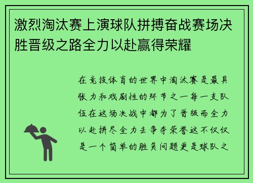 激烈淘汰赛上演球队拼搏奋战赛场决胜晋级之路全力以赴赢得荣耀