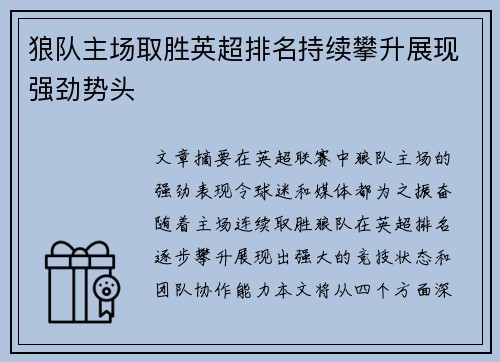 狼队主场取胜英超排名持续攀升展现强劲势头