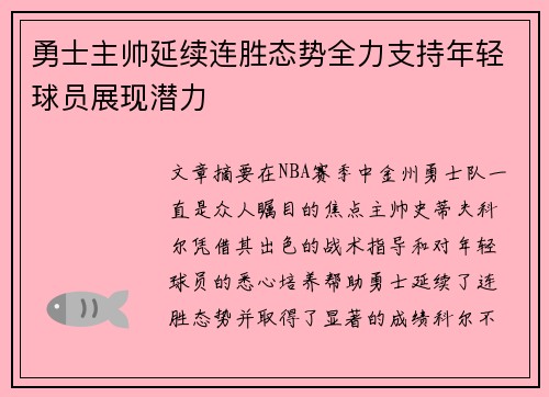 勇士主帅延续连胜态势全力支持年轻球员展现潜力