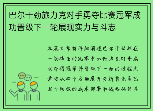 巴尔干劲旅力克对手勇夺比赛冠军成功晋级下一轮展现实力与斗志