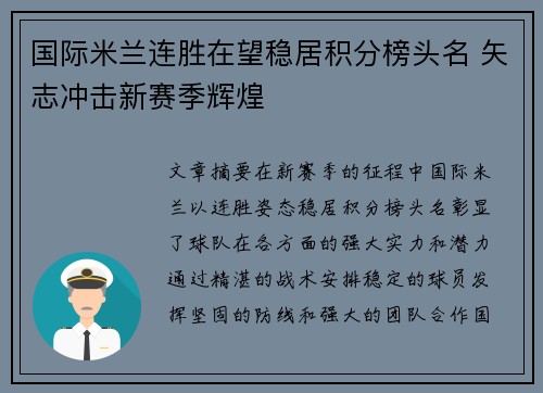 国际米兰连胜在望稳居积分榜头名 矢志冲击新赛季辉煌