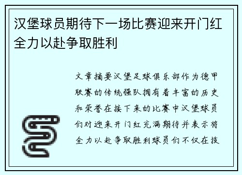 汉堡球员期待下一场比赛迎来开门红全力以赴争取胜利