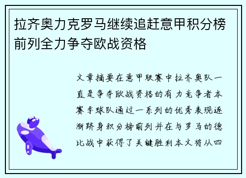 拉齐奥力克罗马继续追赶意甲积分榜前列全力争夺欧战资格