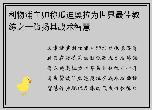 利物浦主帅称瓜迪奥拉为世界最佳教练之一赞扬其战术智慧