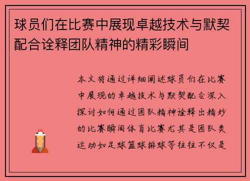 球员们在比赛中展现卓越技术与默契配合诠释团队精神的精彩瞬间