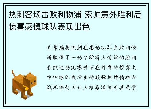 热刺客场击败利物浦 索帅意外胜利后惊喜感慨球队表现出色