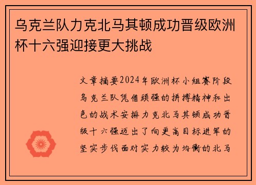 乌克兰队力克北马其顿成功晋级欧洲杯十六强迎接更大挑战