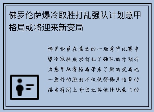 佛罗伦萨爆冷取胜打乱强队计划意甲格局或将迎来新变局