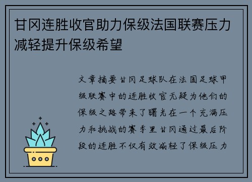 甘冈连胜收官助力保级法国联赛压力减轻提升保级希望