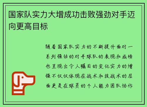 国家队实力大增成功击败强劲对手迈向更高目标