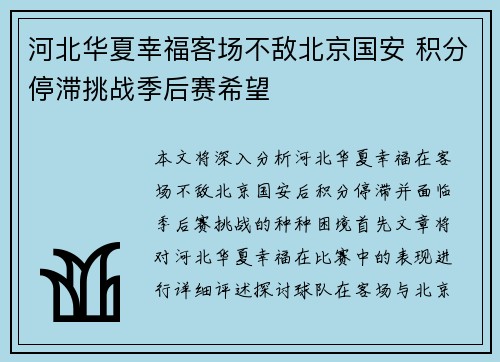 河北华夏幸福客场不敌北京国安 积分停滞挑战季后赛希望