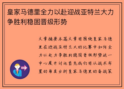 皇家马德里全力以赴迎战亚特兰大力争胜利稳固晋级形势