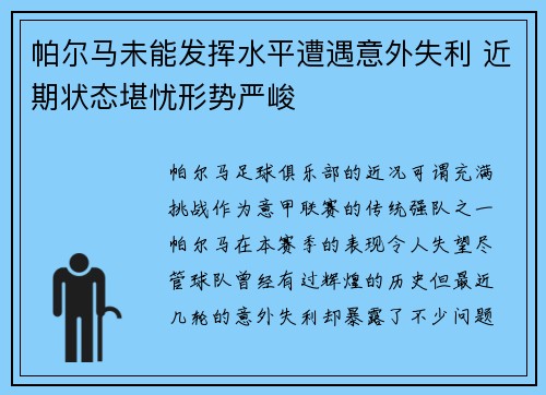 帕尔马未能发挥水平遭遇意外失利 近期状态堪忧形势严峻
