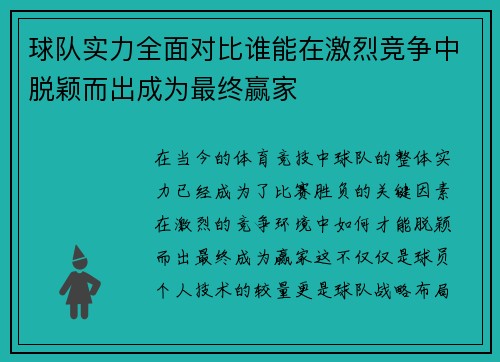 球队实力全面对比谁能在激烈竞争中脱颖而出成为最终赢家
