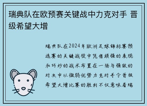瑞典队在欧预赛关键战中力克对手 晋级希望大增