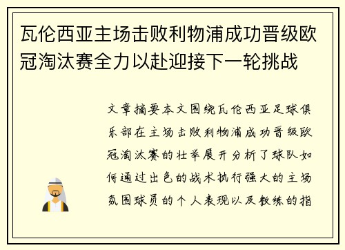 瓦伦西亚主场击败利物浦成功晋级欧冠淘汰赛全力以赴迎接下一轮挑战