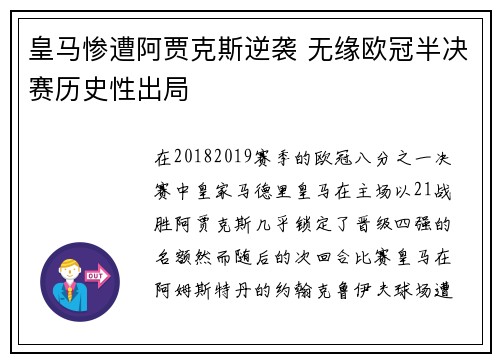 皇马惨遭阿贾克斯逆袭 无缘欧冠半决赛历史性出局