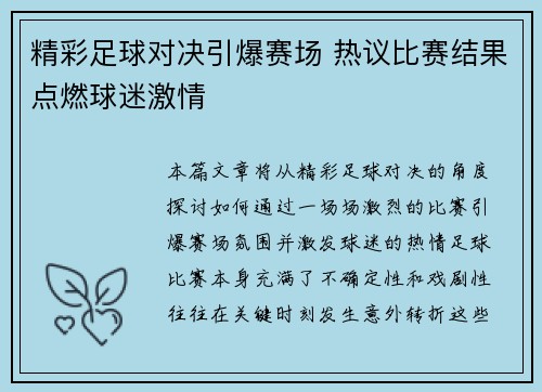 精彩足球对决引爆赛场 热议比赛结果点燃球迷激情