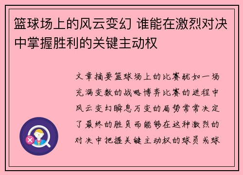 篮球场上的风云变幻 谁能在激烈对决中掌握胜利的关键主动权