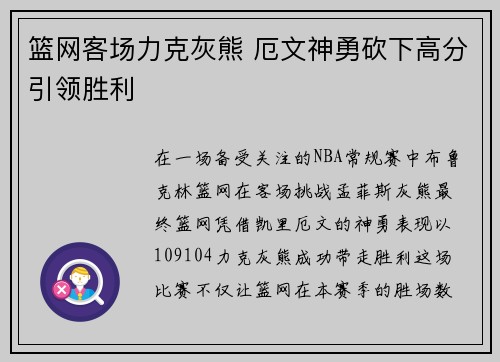 篮网客场力克灰熊 厄文神勇砍下高分引领胜利