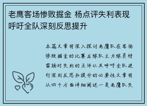 老鹰客场惨败掘金 杨点评失利表现 呼吁全队深刻反思提升