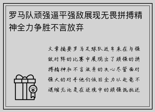 罗马队顽强逼平强敌展现无畏拼搏精神全力争胜不言放弃