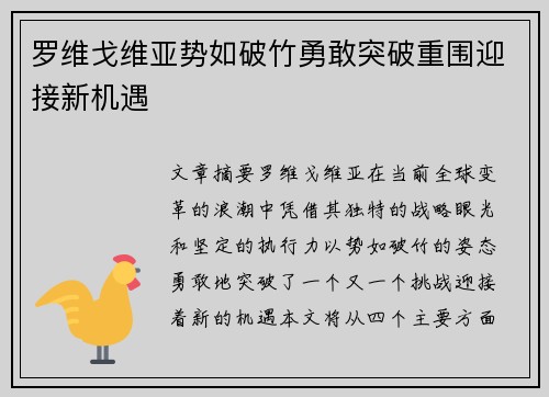 罗维戈维亚势如破竹勇敢突破重围迎接新机遇
