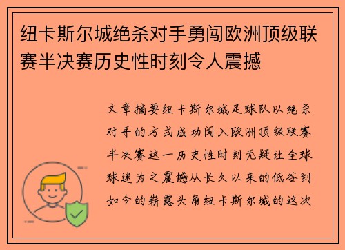 纽卡斯尔城绝杀对手勇闯欧洲顶级联赛半决赛历史性时刻令人震撼