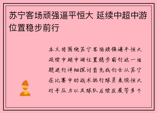 苏宁客场顽强逼平恒大 延续中超中游位置稳步前行