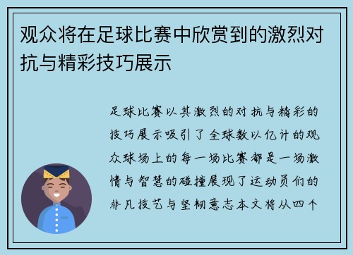 观众将在足球比赛中欣赏到的激烈对抗与精彩技巧展示