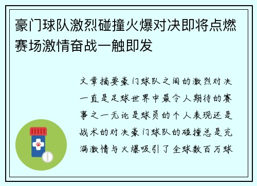 豪门球队激烈碰撞火爆对决即将点燃赛场激情奋战一触即发