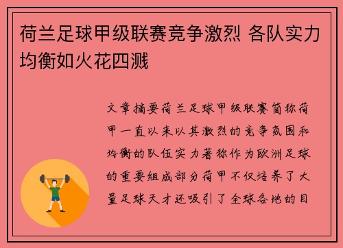荷兰足球甲级联赛竞争激烈 各队实力均衡如火花四溅